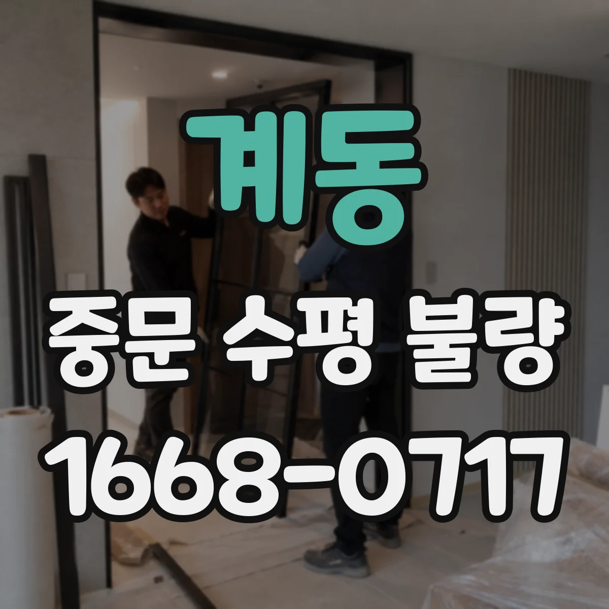 계동 중문 수평 불량