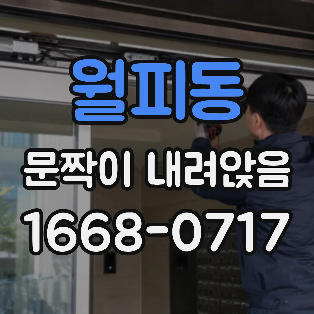 월피동 문짝이 내려앉음