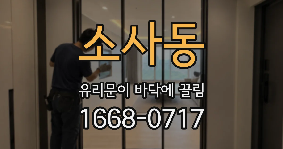 소사동 유리문이 바닥에 끌림