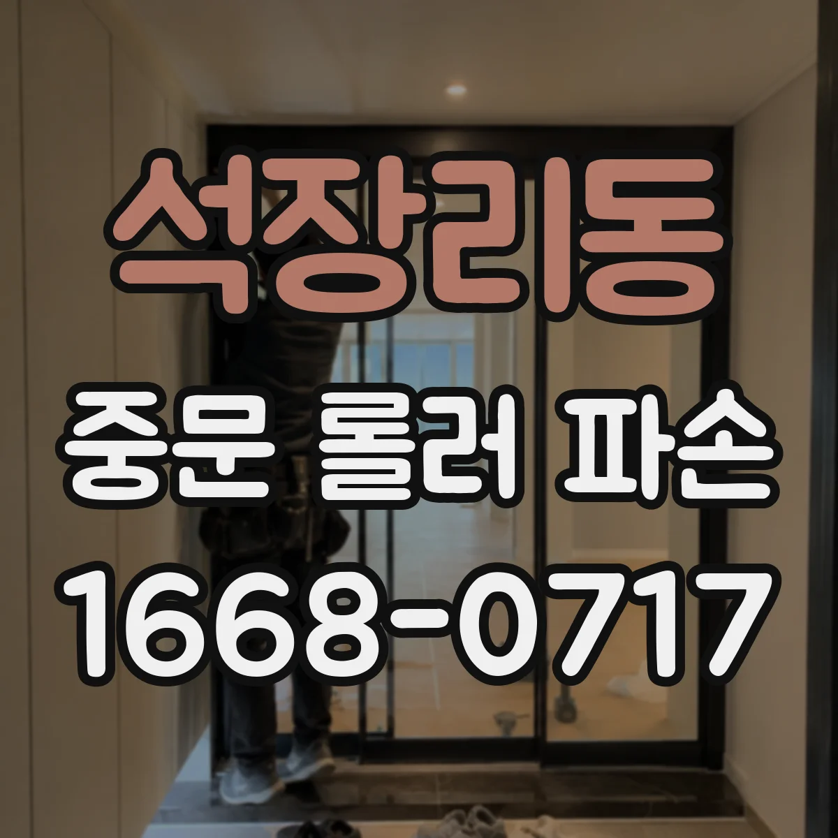 석장리동 중문 롤러 파손