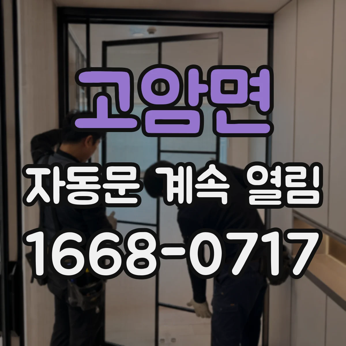 고암면 자동문 계속 열림