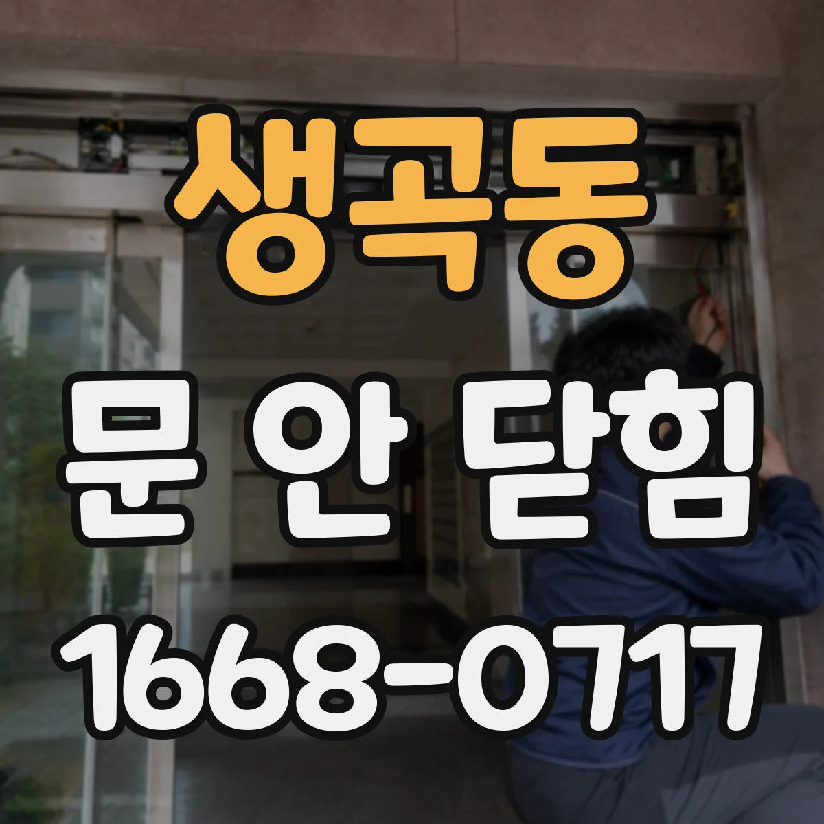 생곡동 문 안 닫힘