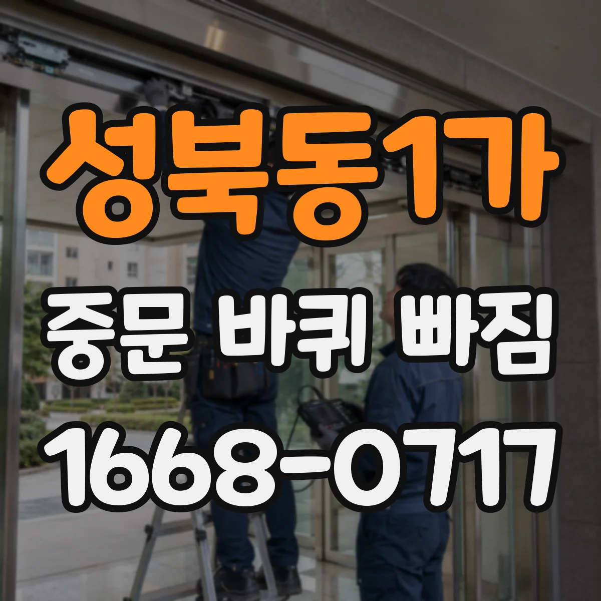 성북동1가 중문 바퀴 빠짐 정렬 불량이 만드는 문제 징후