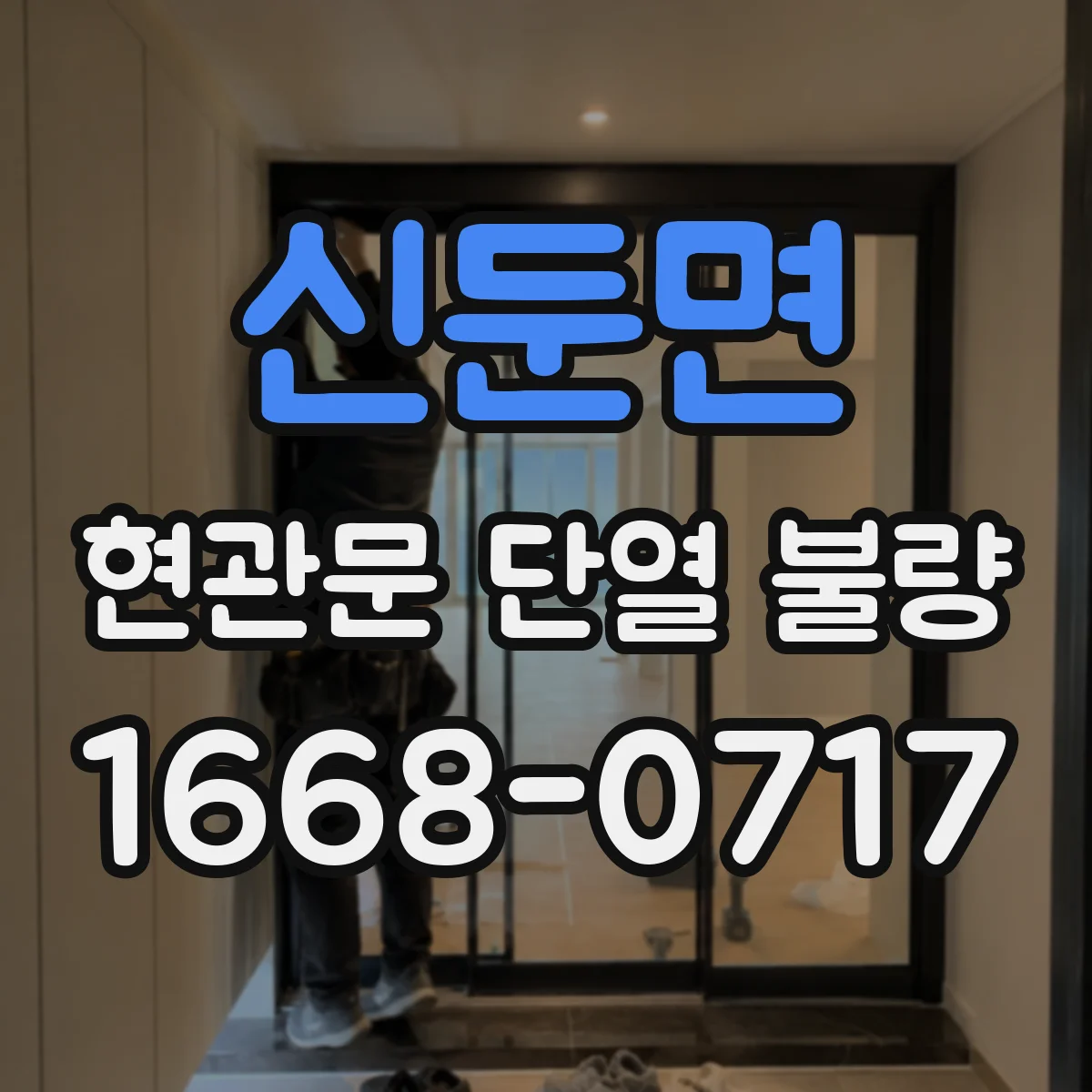 신둔면 현관문 단열 불량