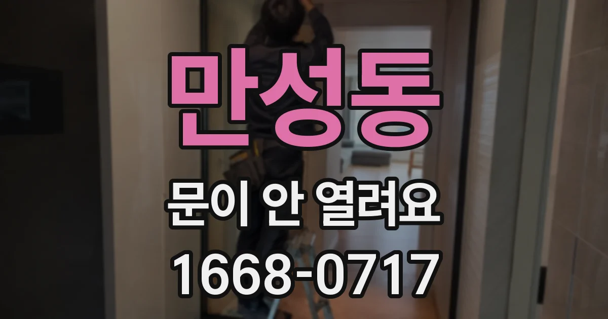만성동 문이 안 열려요