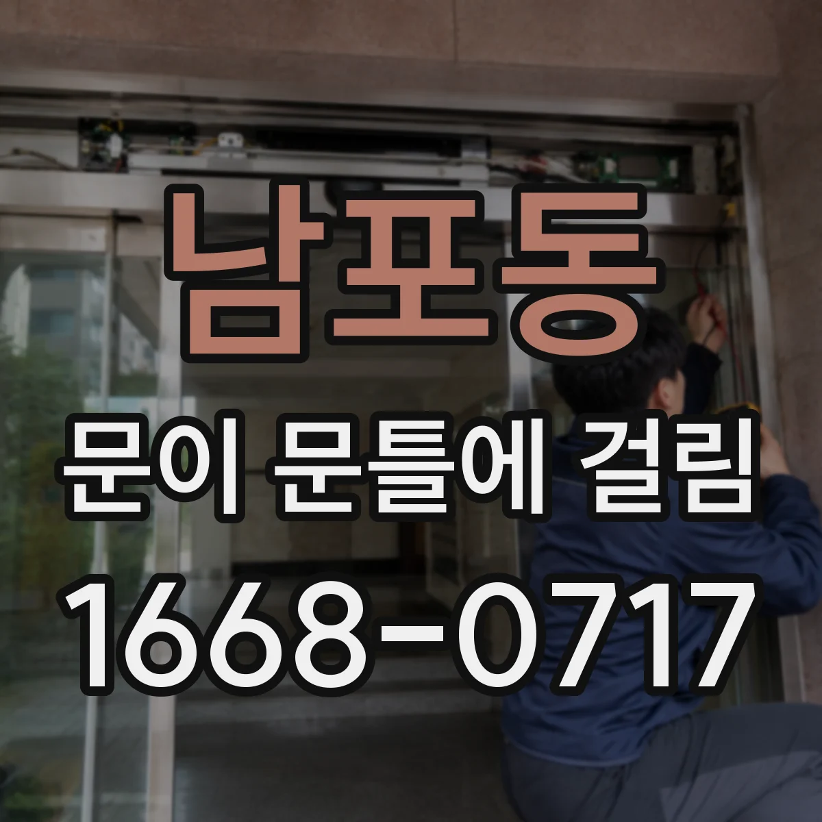 남포동 문이 문틀에 걸림