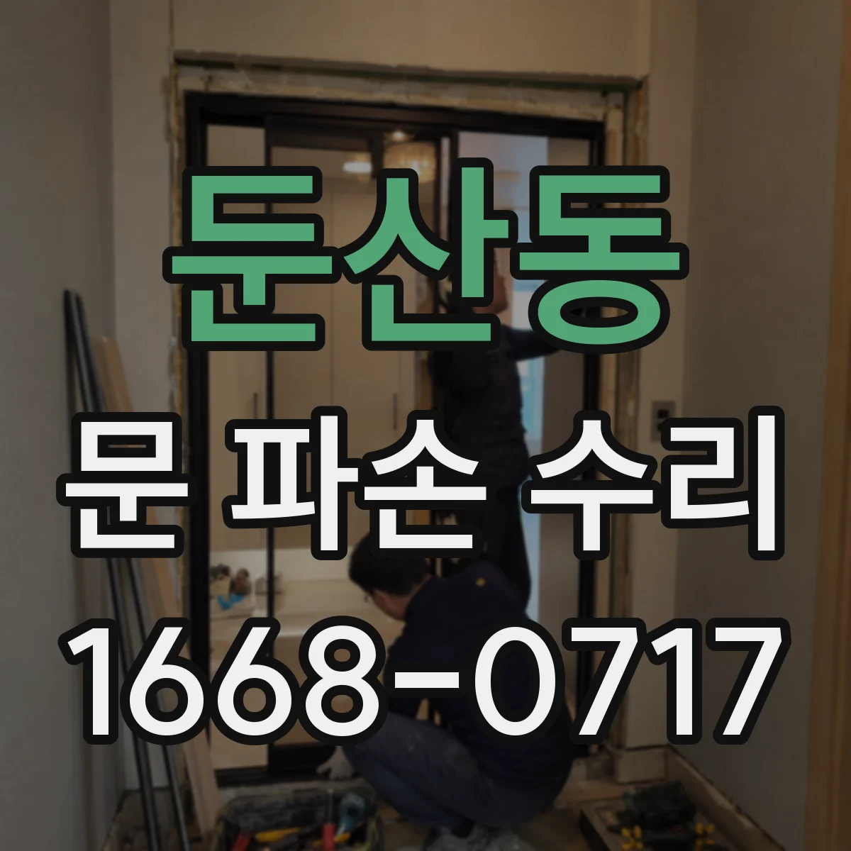 둔산동 문 파손 수리