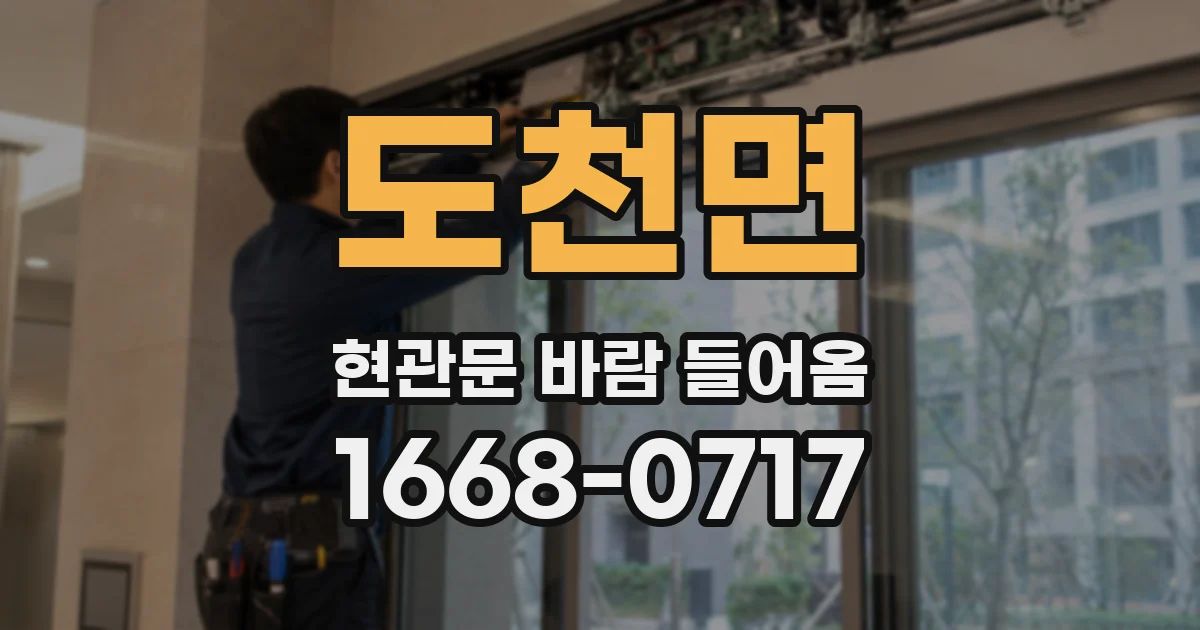 도천면 현관문 바람 들어옴