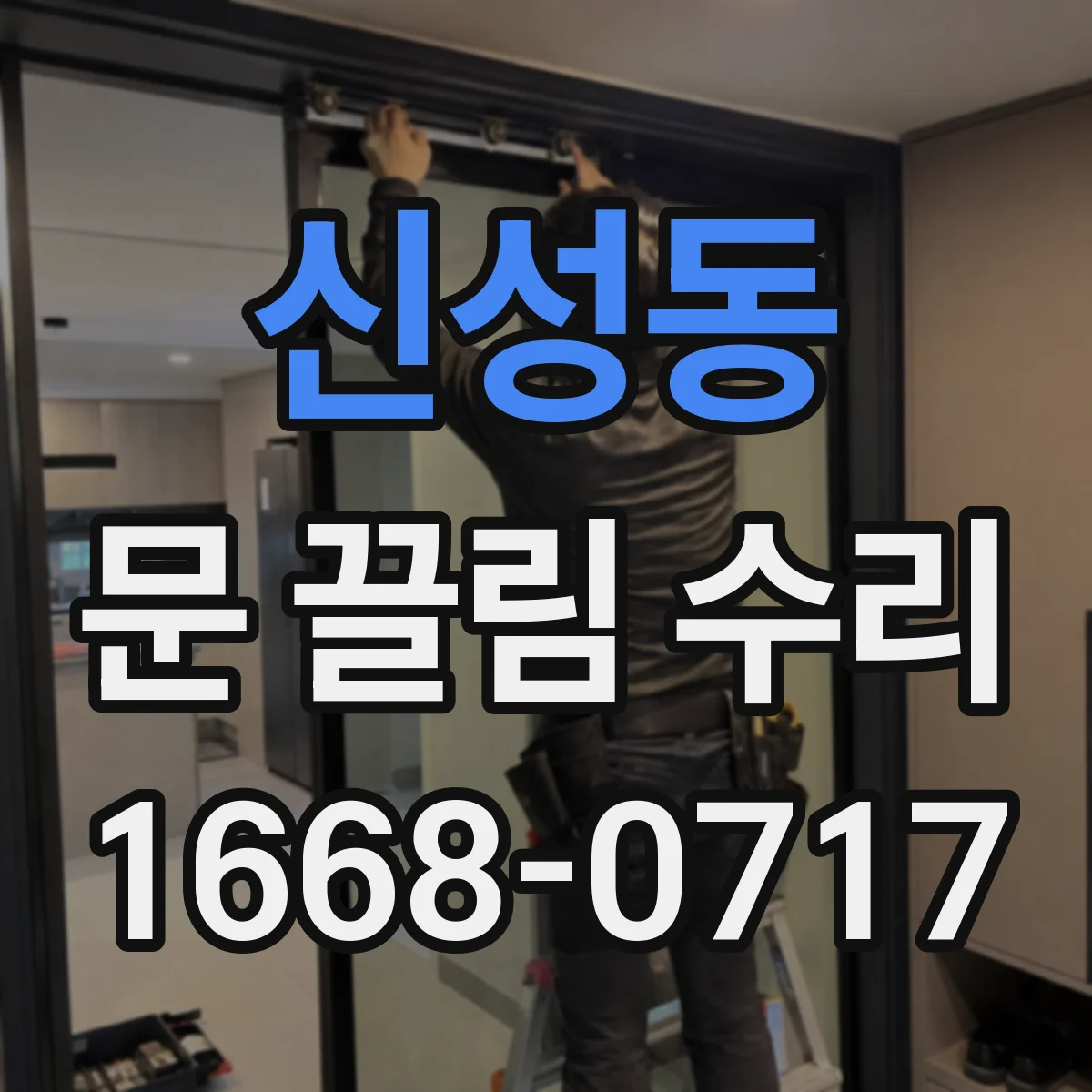 신성동 문 끌림 수리