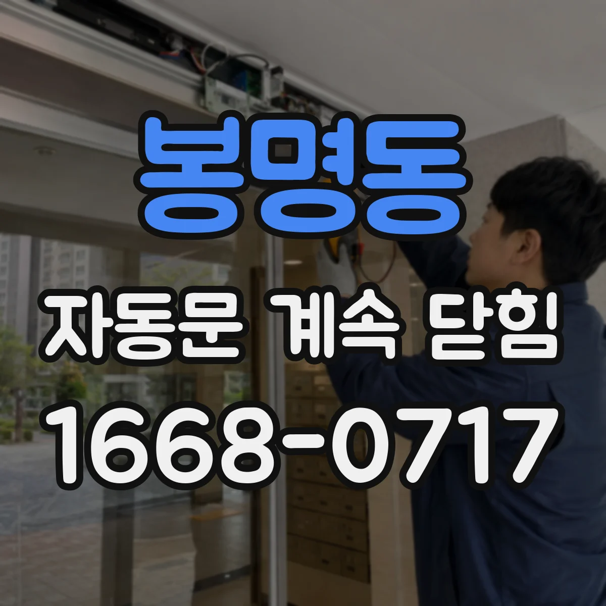 봉명동 자동문 계속 닫힘