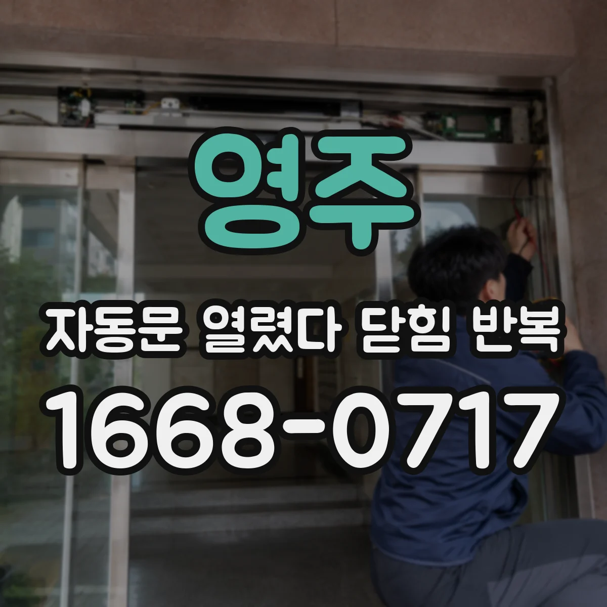 영주 자동문 열렸다 닫힘 반복 상하 틀어짐 때문에 멈추는 경우