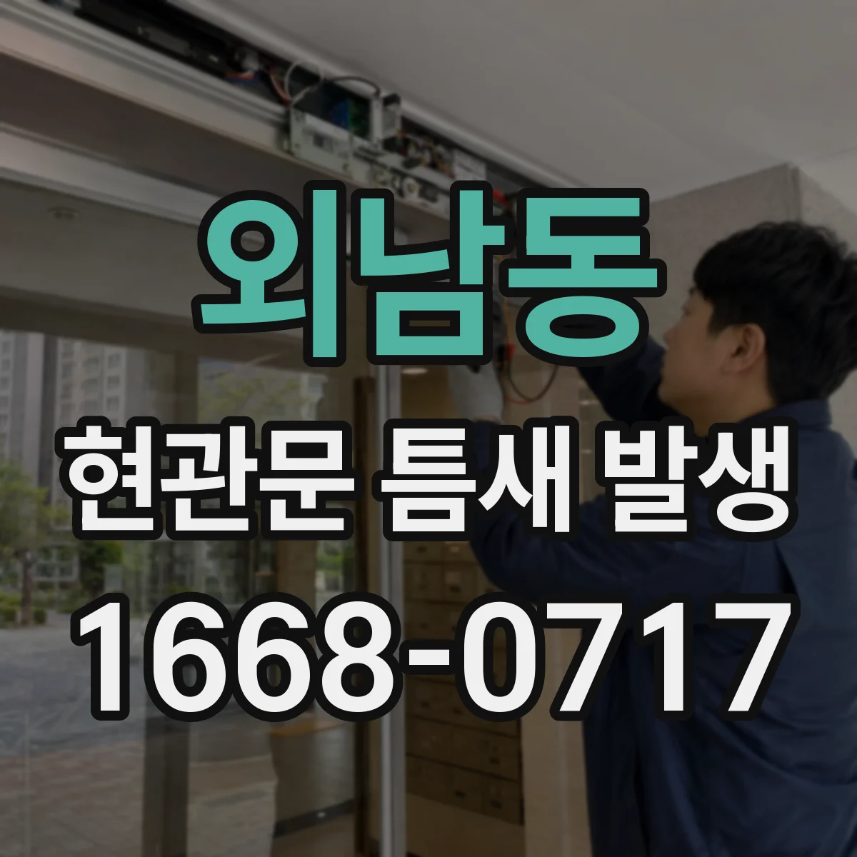 외남동 현관문 틈새 발생
