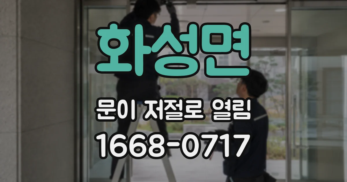 화성면 문이 저절로 열림