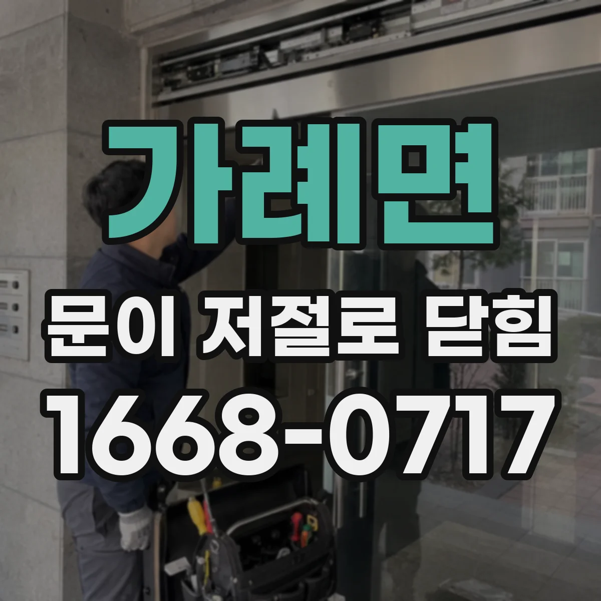 가례면 문이 저절로 닫힘