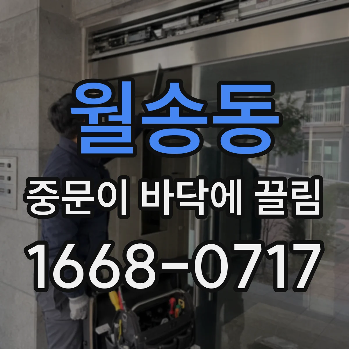 월송동 중문이 바닥에 끌림