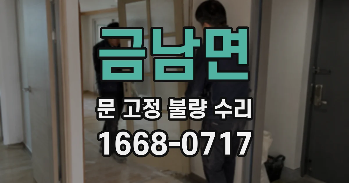 금남면 문 고정 불량 수리