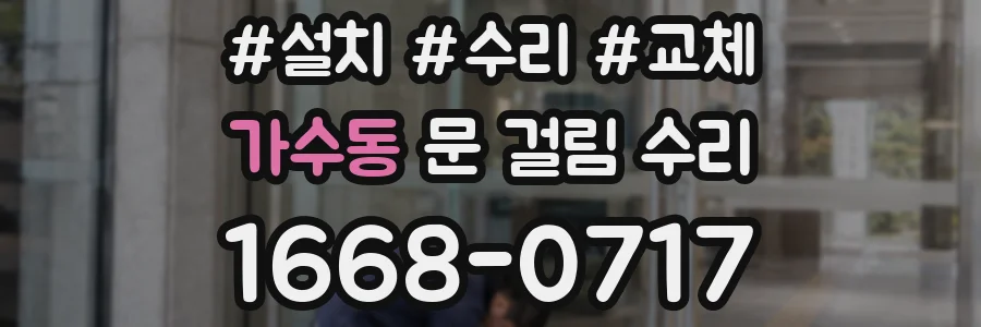 가수동 문 걸림 수리