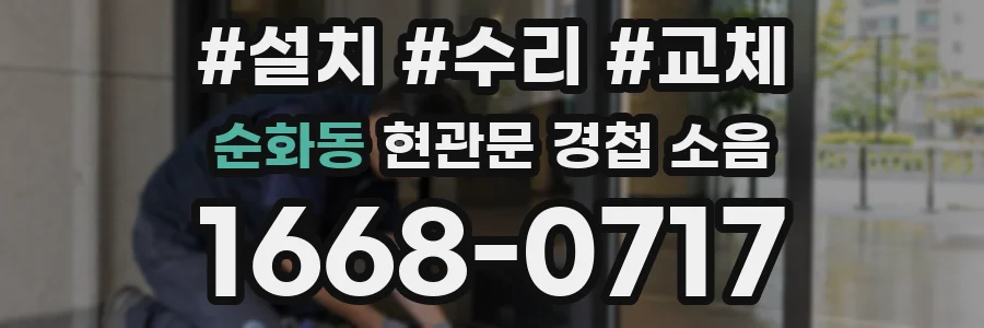 순화동 현관문 경첩 소음