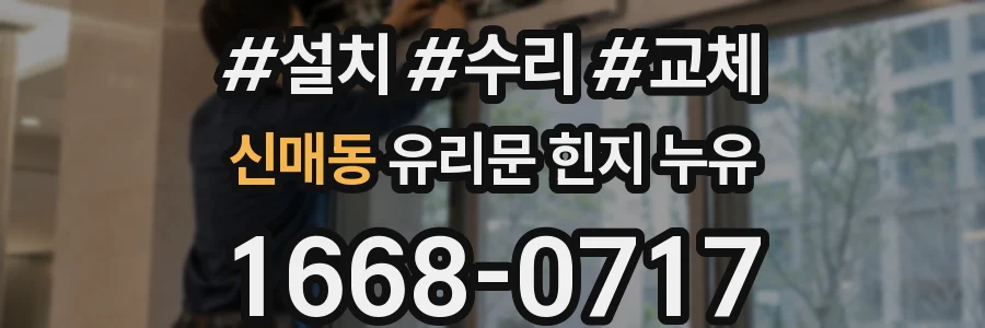 신매동 유리문 힌지 누유