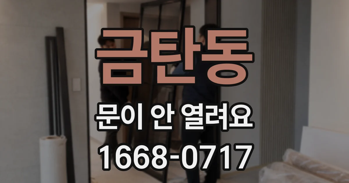 금탄동 문이 안 열려요