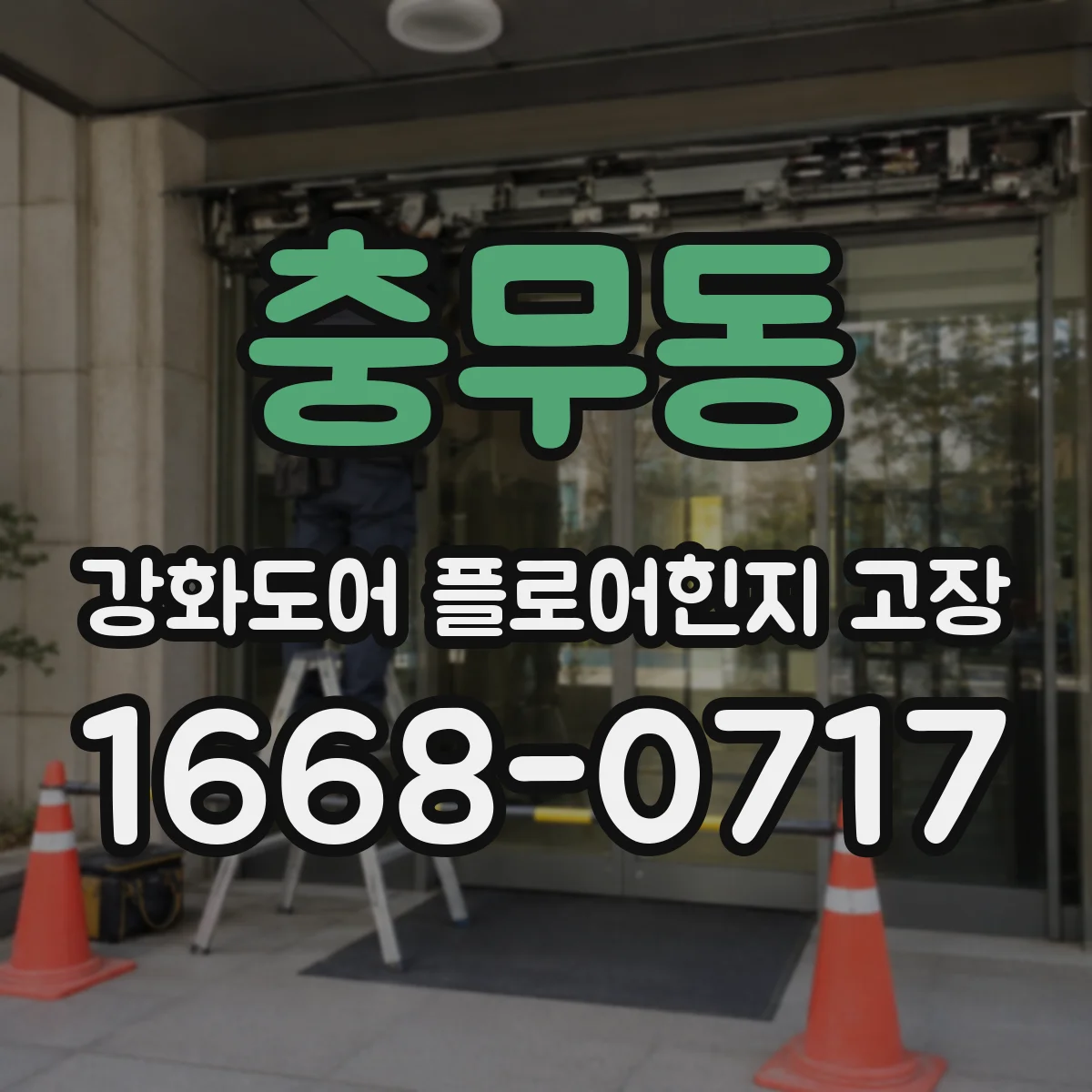 충무동 강화도어 플로어힌지 고장