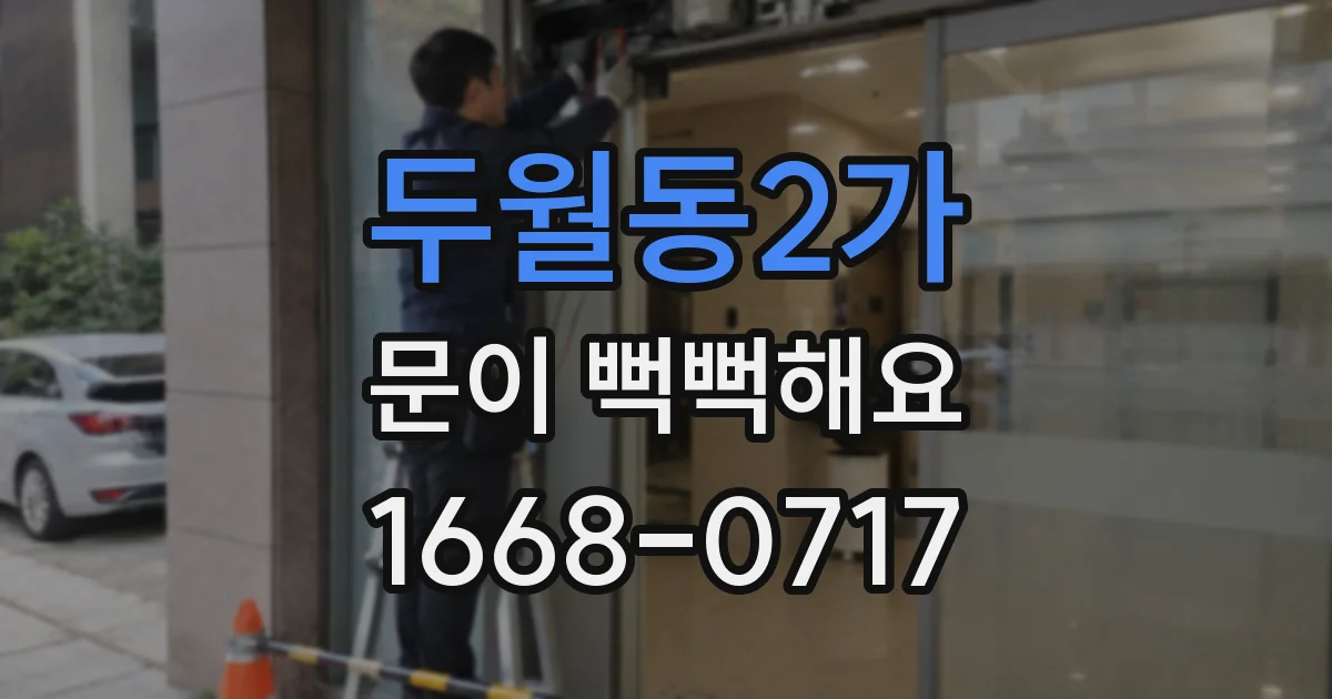 두월동2가 문이 뻑뻑해요