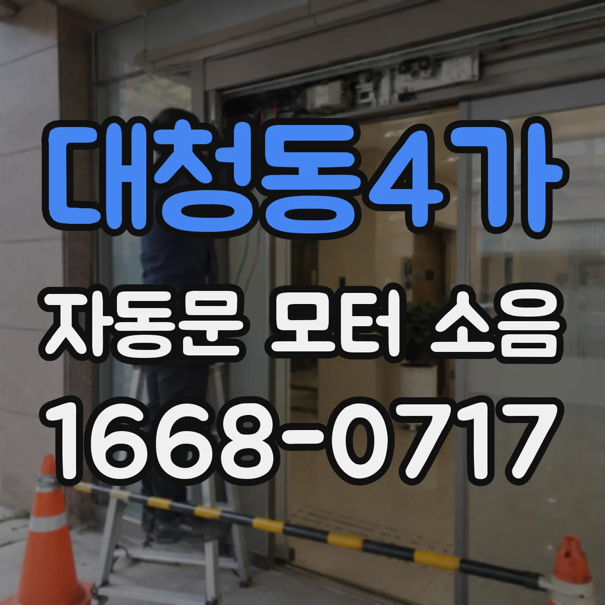 대청동4가 자동문 모터 소음