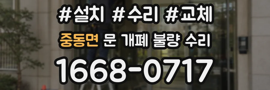 중동면 문 개폐 불량 수리