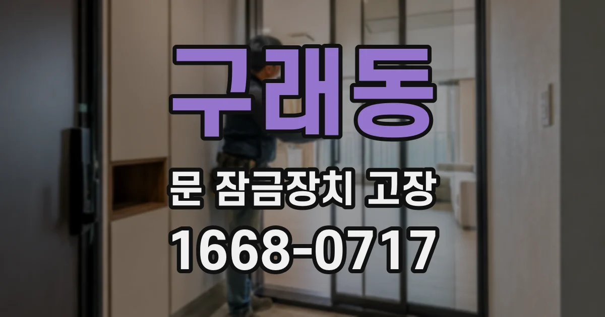 구래동 문 잠금장치 고장