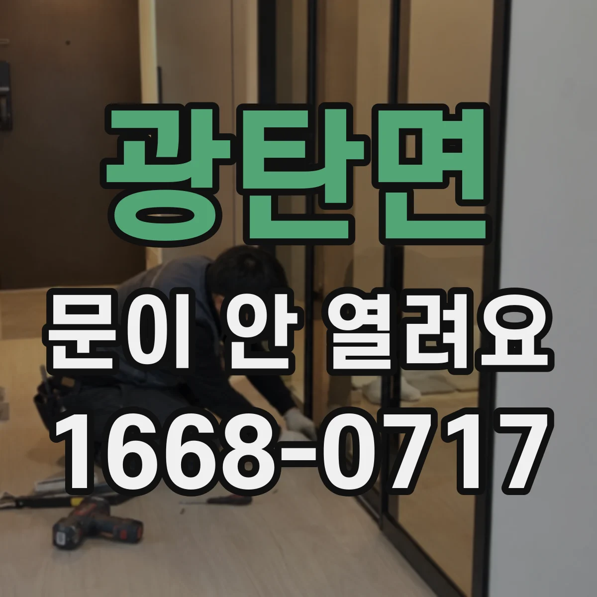 광탄면 문이 안 열려요
