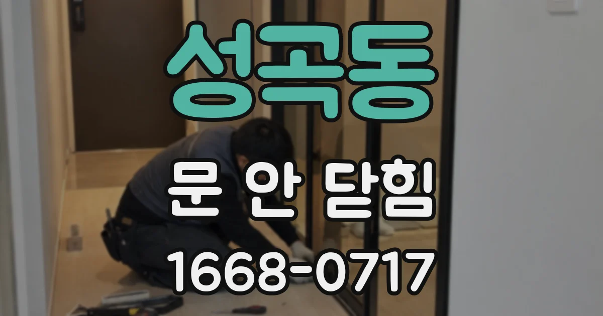 성곡동 문 안 닫힘