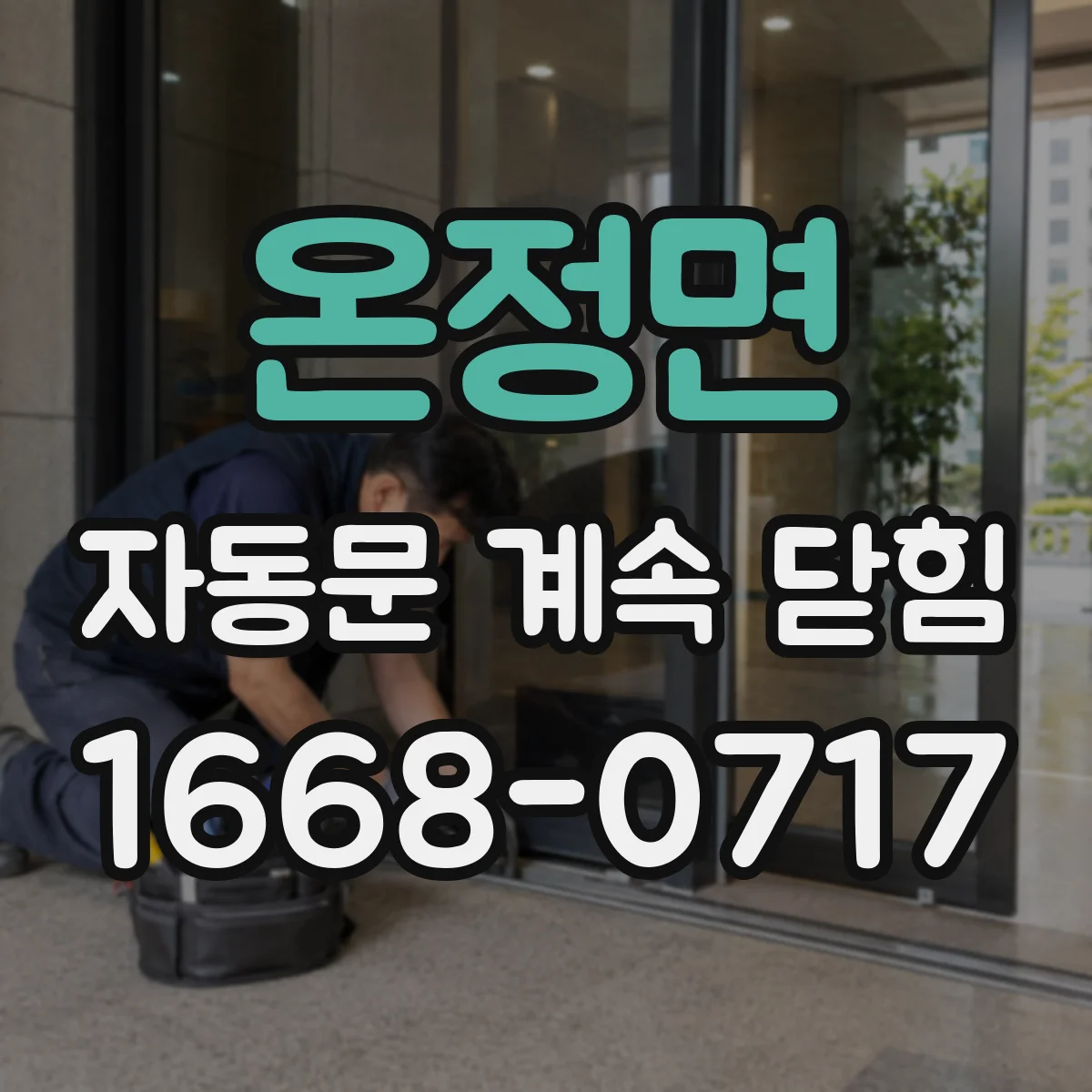 온정면 자동문 계속 닫힘
