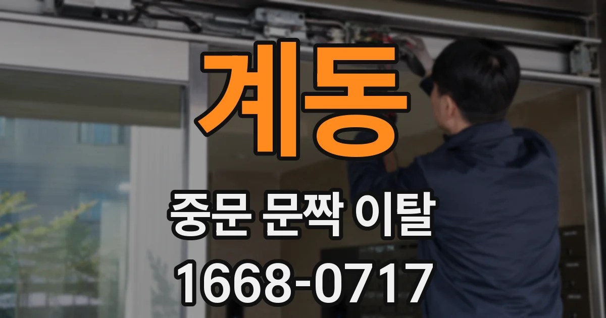 계동 중문 문짝 이탈
