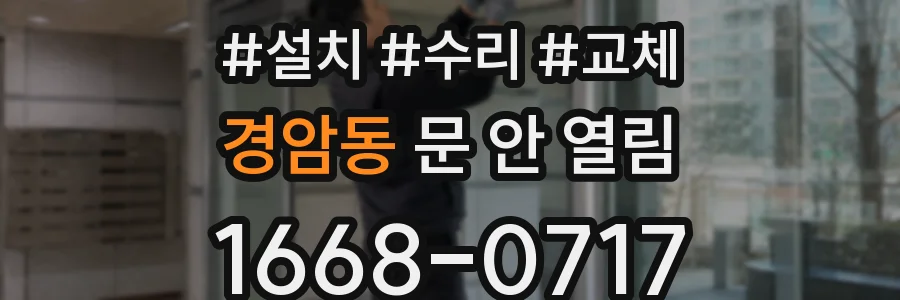 경암동 문 안 열림