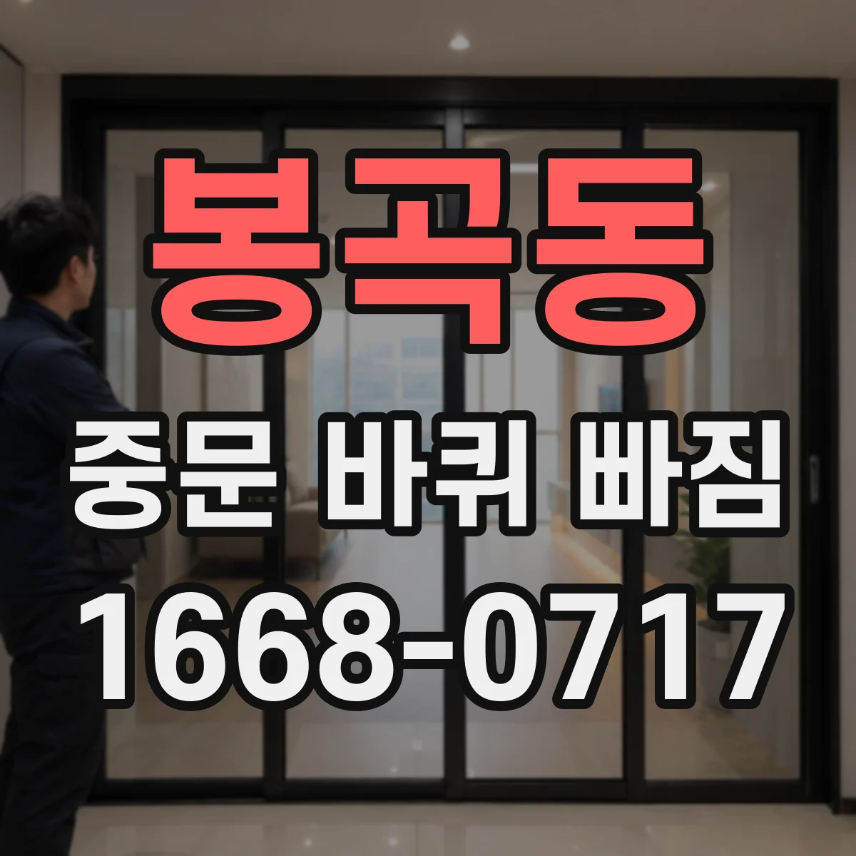 봉곡동 중문 바퀴 빠짐