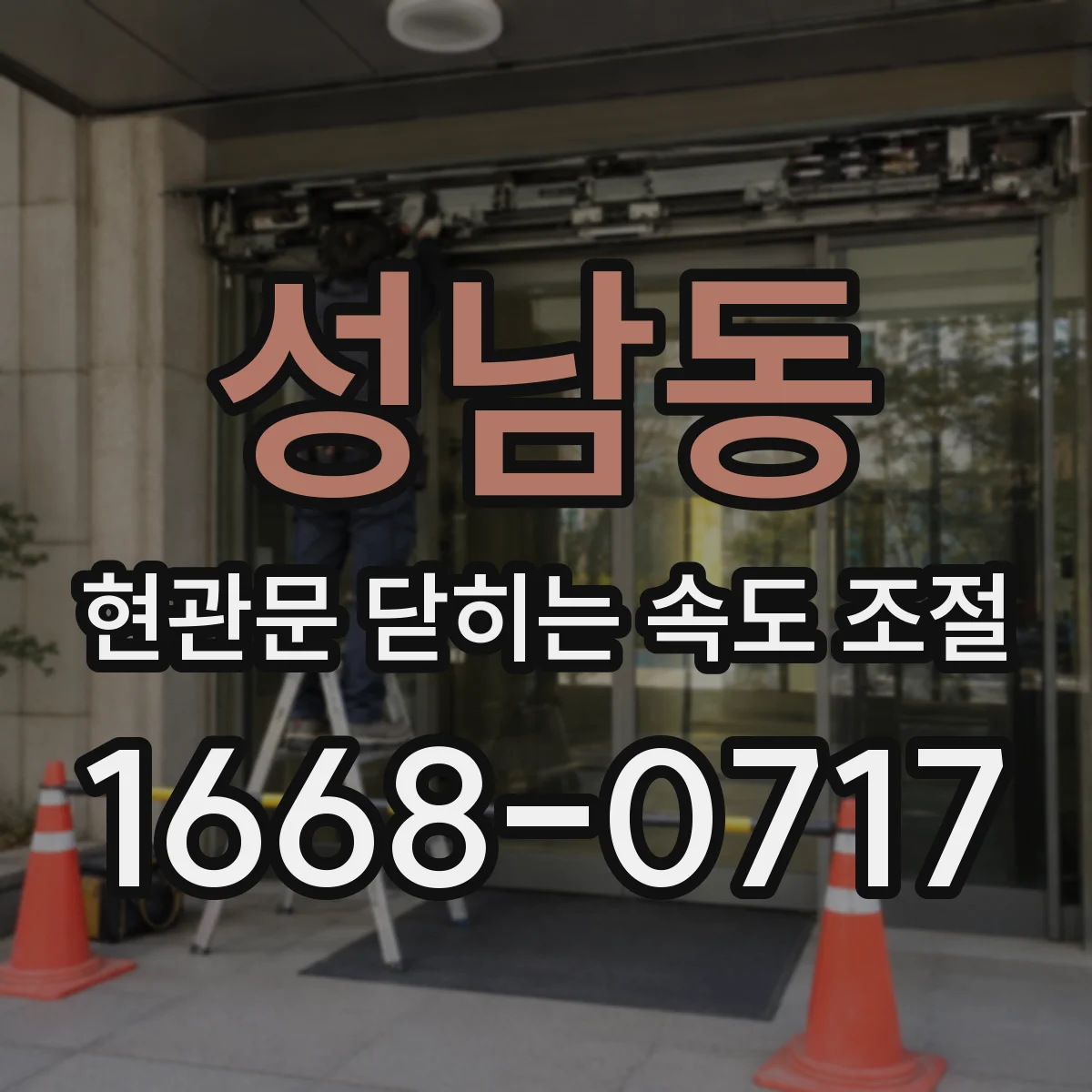 성남동 현관문 닫히는 속도 조절