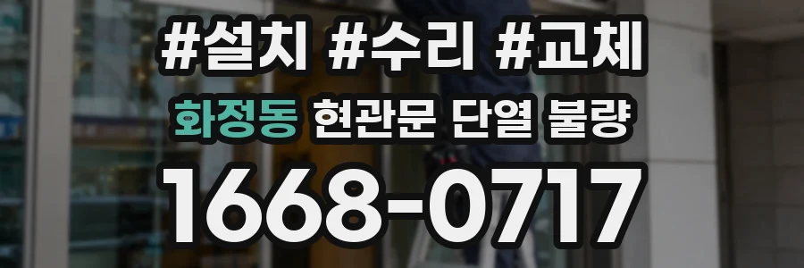 화정동 현관문 단열 불량