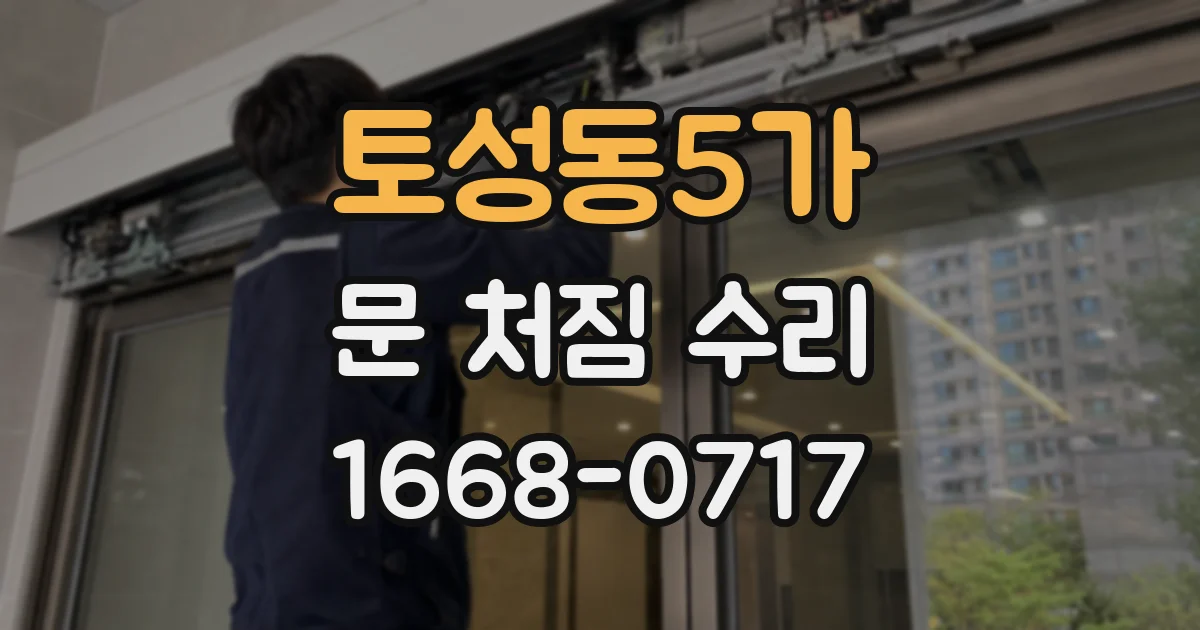 토성동5가 문 처짐 수리