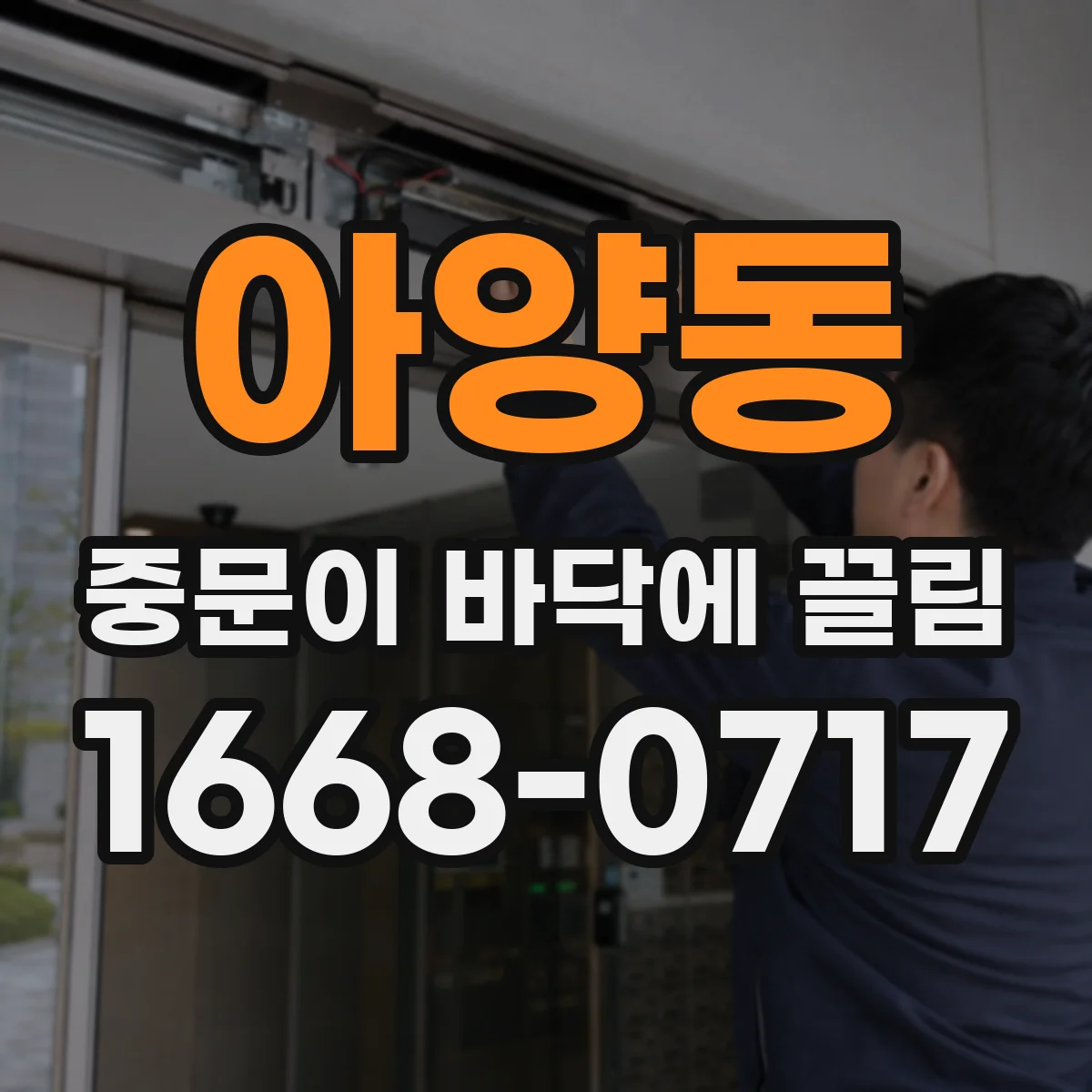 아양동 중문이 바닥에 끌림