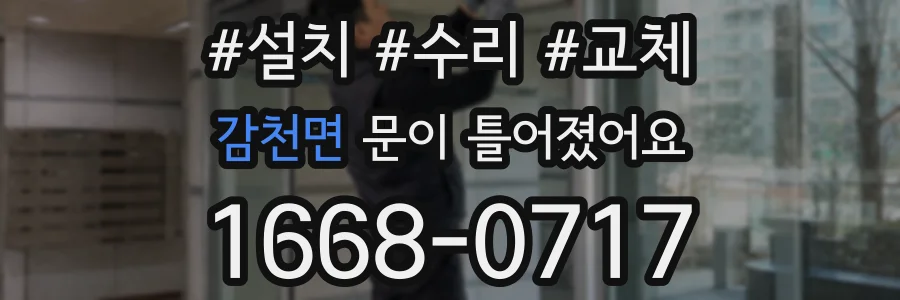감천면 문이 틀어졌어요