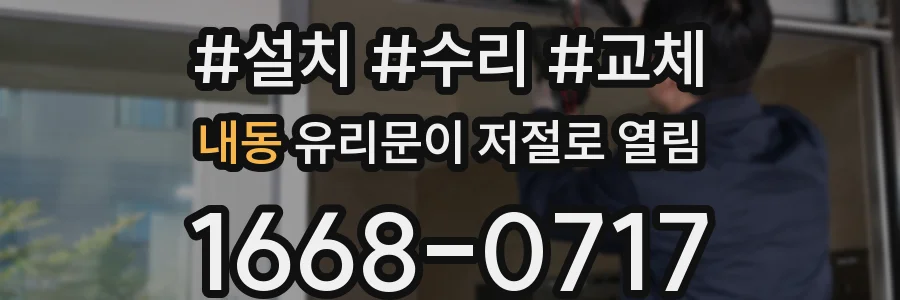 내동 유리문이 저절로 열림