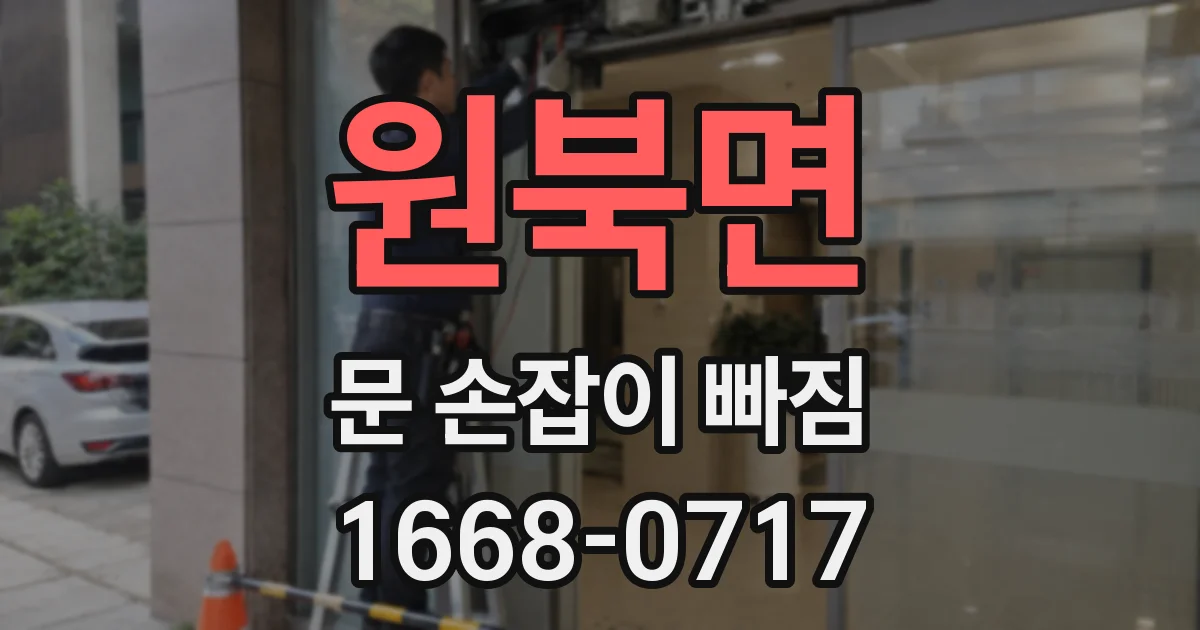 원북면 문 손잡이 빠짐