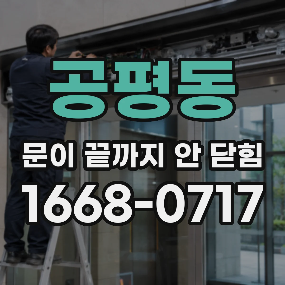 공평동 문이 끝까지 안 닫힘