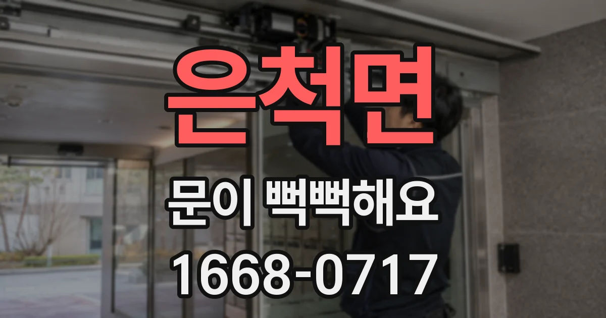은척면 문이 뻑뻑해요