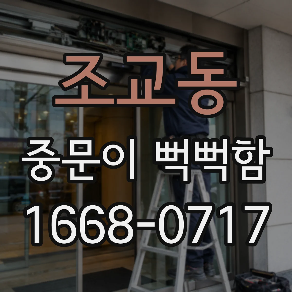조교동 중문이 뻑뻑함