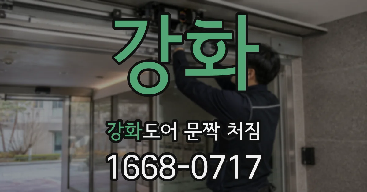강화 강화도어 문짝 처짐