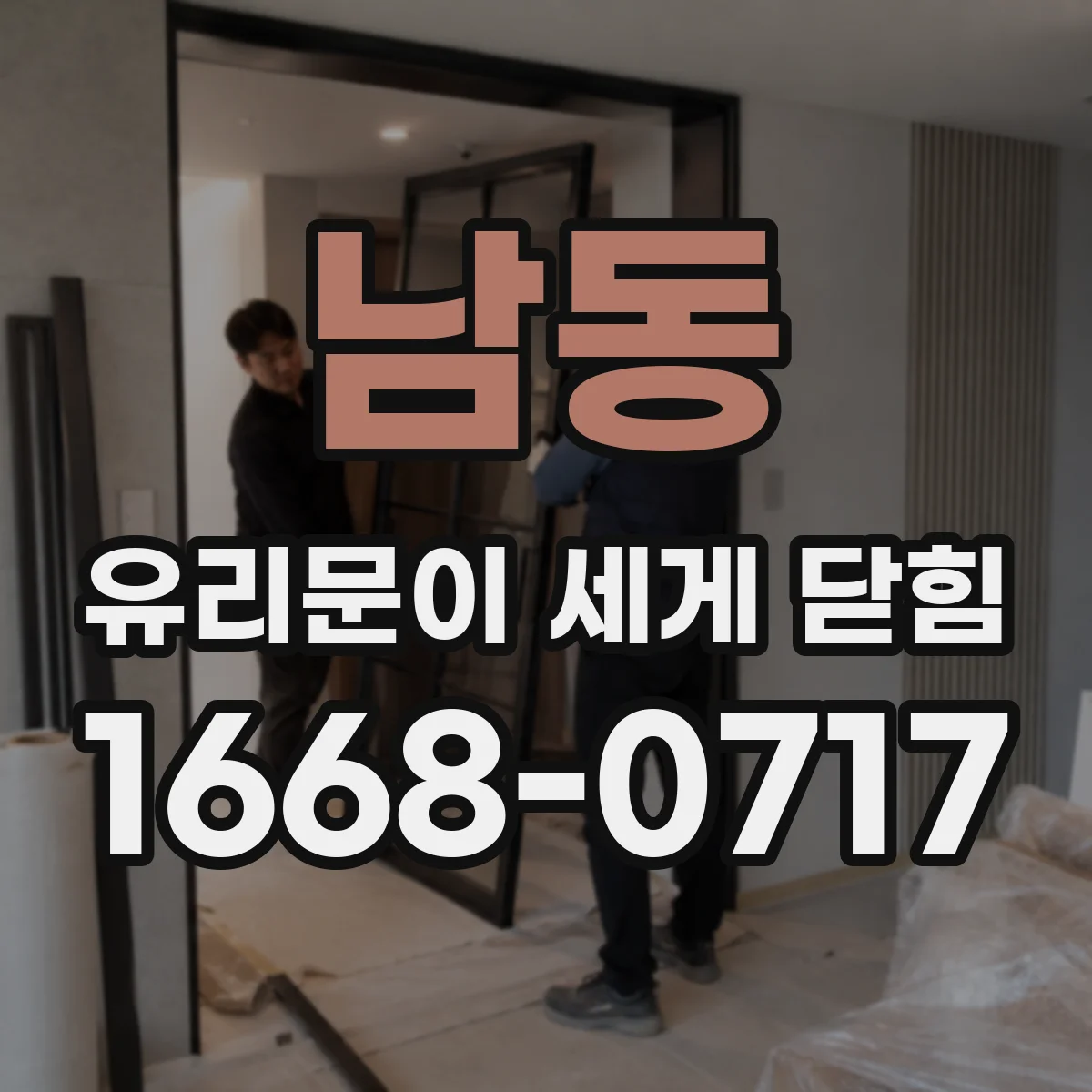 남동 유리문이 세게 닫힘
