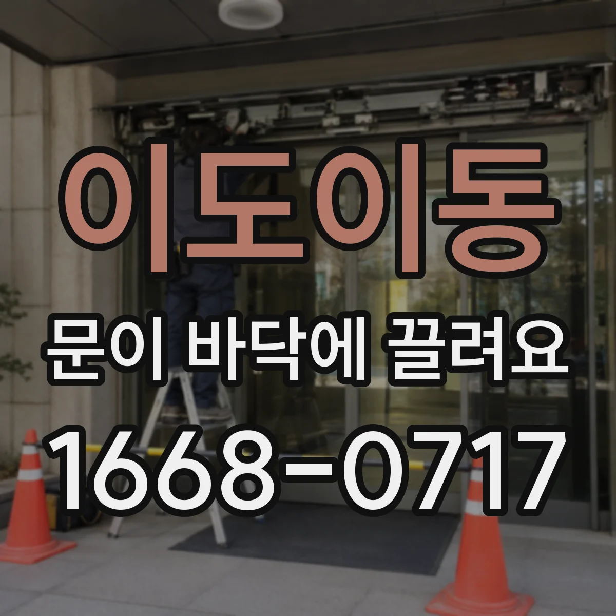이도이동 문이 바닥에 끌려요