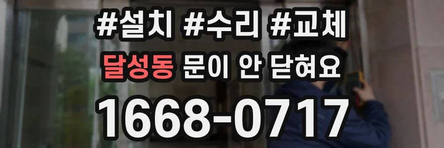 달성동 문이 안 닫혀요