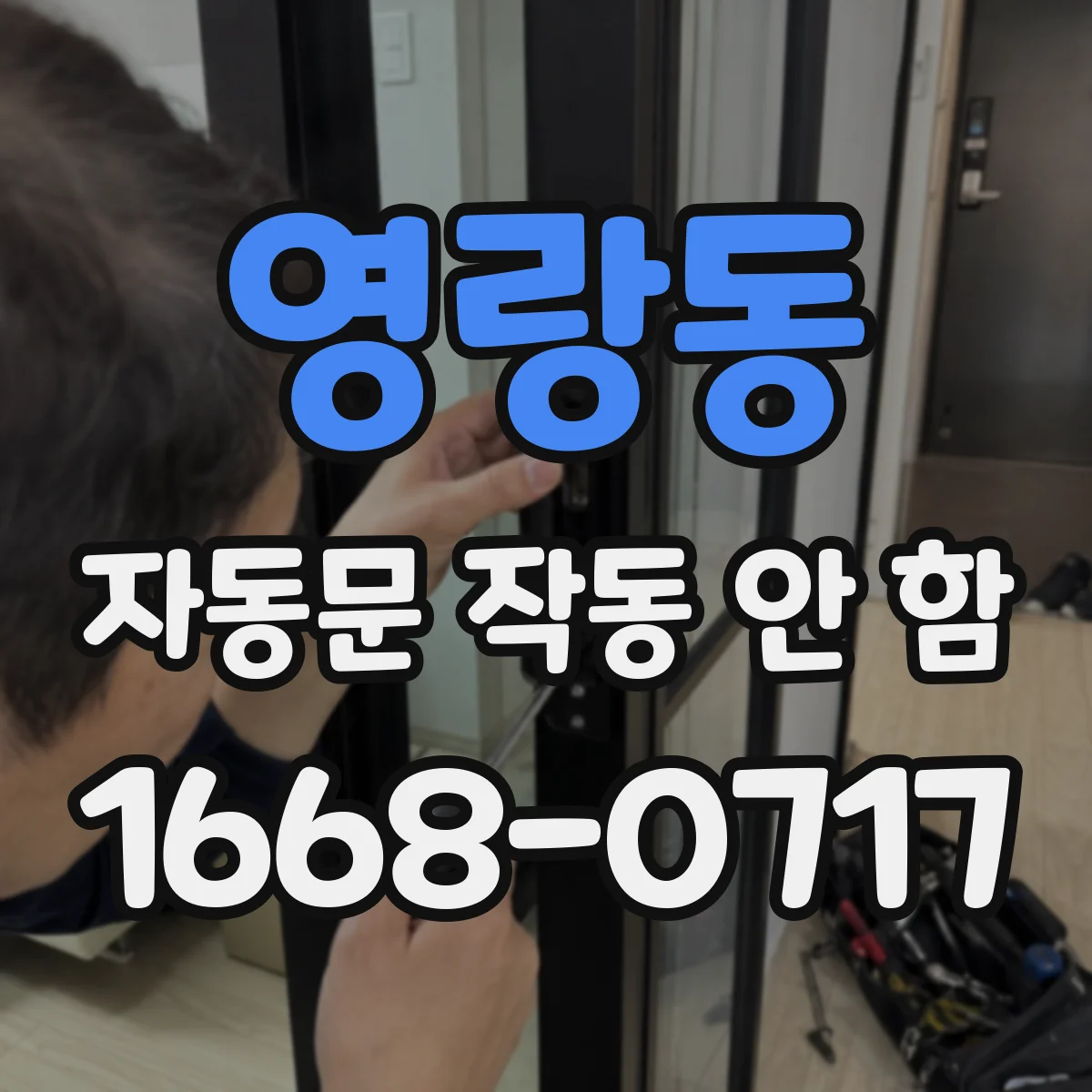 영랑동 자동문 작동 안 함